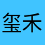 玺禾妈