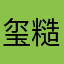 玺糙