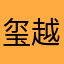 玺越星蕴