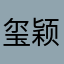 玺颖、