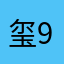 玺999