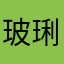 玻琍鞋