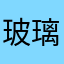 玻璃人偶