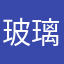 玻璃仙
