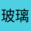 玻璃小純