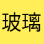 玻璃心可乐