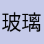 玻璃心女人香