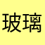 玻璃心看你