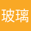 玻璃心-