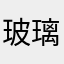 玻璃瓶儿