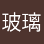 玻璃的小丑