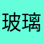 玻璃矿物质