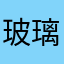 玻璃等待521
