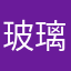 玻璃纖維