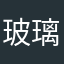 玻璃铺起
