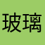 玻璃鼠
