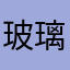 玻璃haoo