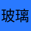 玻璃heart
