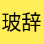 玻辞/．