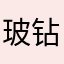玻钻碎