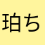 珀ちゃん(はく)