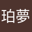 珀夢*