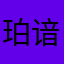 珀谙