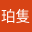 珀隻