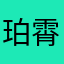 珀霄
