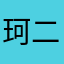 珂二代