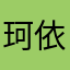 珂依的吾