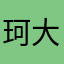 珂大大大瘦