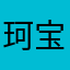 珂宝大大