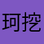 珂挖拉