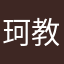 珂教兴国