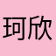 珂欣悦城