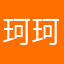 珂珂呀