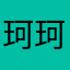 珂珂大魔王