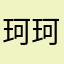 珂珂珂珂哦～