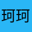 珂珂！nie