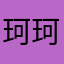 珂珂5920