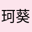 珂葵