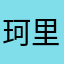 珂里葉特