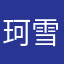 珂雪与亦恕