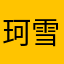 珂雪白苏