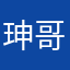 珅哥好帥