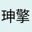 珅擎