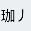 珈丿灿