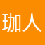 珈人人都