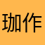 珈作太郎